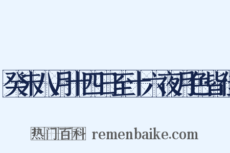 癸未八月十四日至十六夜月色皆佳是什么意思的图片